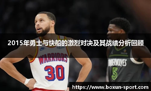 2015年勇士与快船的激烈对决及其战绩分析回顾