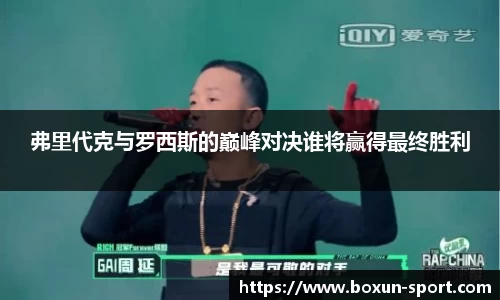 弗里代克与罗西斯的巅峰对决谁将赢得最终胜利