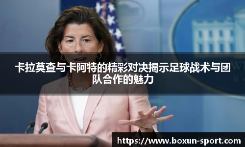 卡拉莫查与卡阿特的精彩对决揭示足球战术与团队合作的魅力