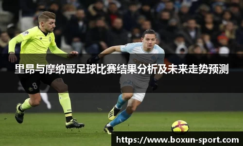 里昂与摩纳哥足球比赛结果分析及未来走势预测