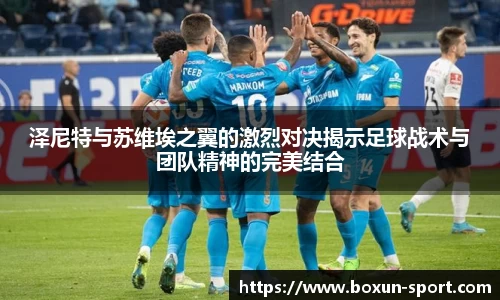 泽尼特与苏维埃之翼的激烈对决揭示足球战术与团队精神的完美结合