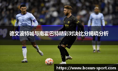 德文波特城与南霍巴特精彩对决比分揭晓分析
